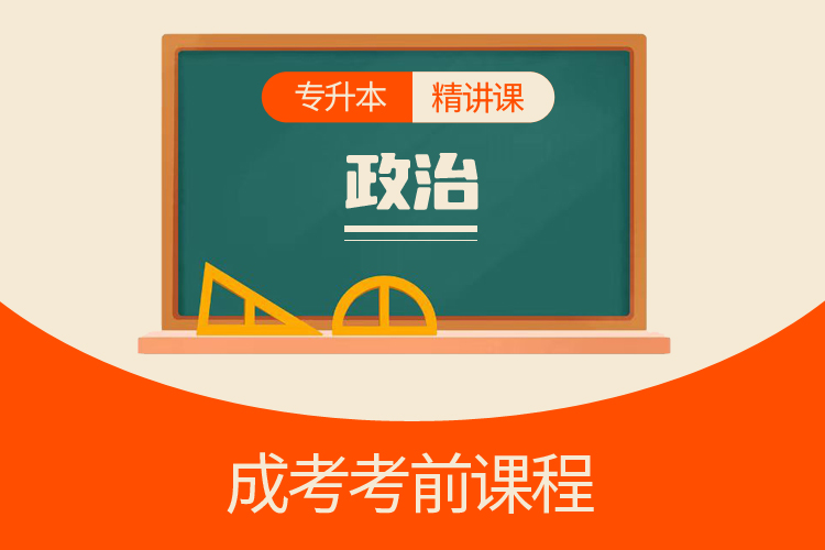 專升本政治（精講課）